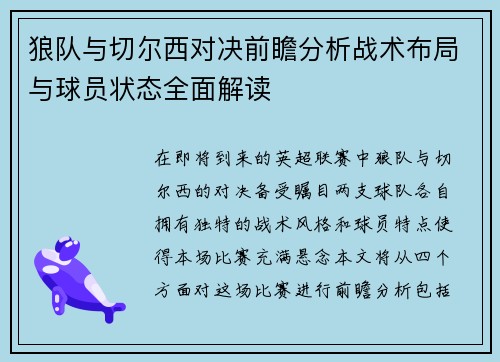 狼队与切尔西对决前瞻分析战术布局与球员状态全面解读