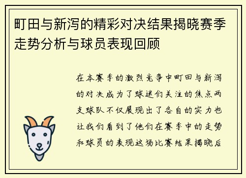 町田与新泻的精彩对决结果揭晓赛季走势分析与球员表现回顾