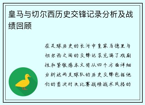 皇马与切尔西历史交锋记录分析及战绩回顾