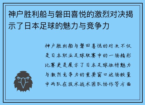 神户胜利船与磐田喜悦的激烈对决揭示了日本足球的魅力与竞争力