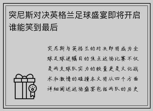 突尼斯对决英格兰足球盛宴即将开启谁能笑到最后