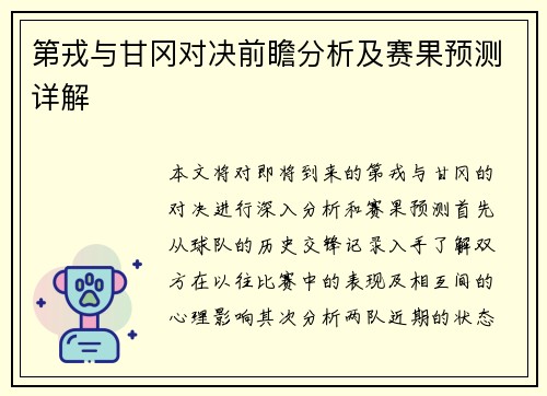 第戎与甘冈对决前瞻分析及赛果预测详解