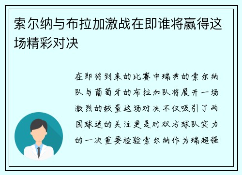 索尔纳与布拉加激战在即谁将赢得这场精彩对决