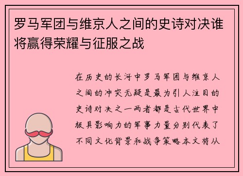 罗马军团与维京人之间的史诗对决谁将赢得荣耀与征服之战