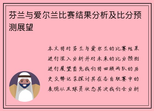 芬兰与爱尔兰比赛结果分析及比分预测展望