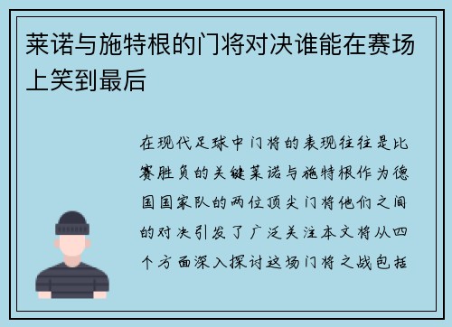 莱诺与施特根的门将对决谁能在赛场上笑到最后