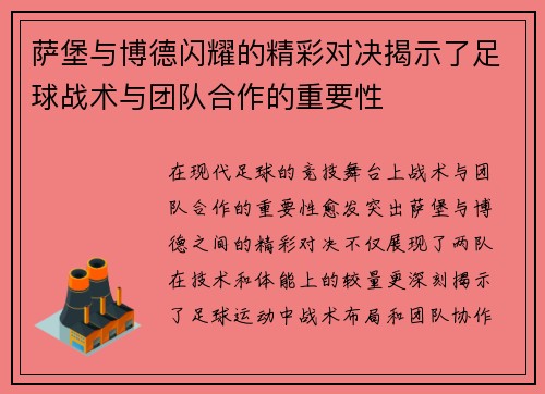 萨堡与博德闪耀的精彩对决揭示了足球战术与团队合作的重要性