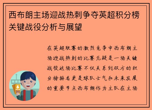 西布朗主场迎战热刺争夺英超积分榜关键战役分析与展望