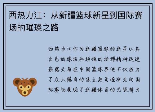 西热力江：从新疆篮球新星到国际赛场的璀璨之路