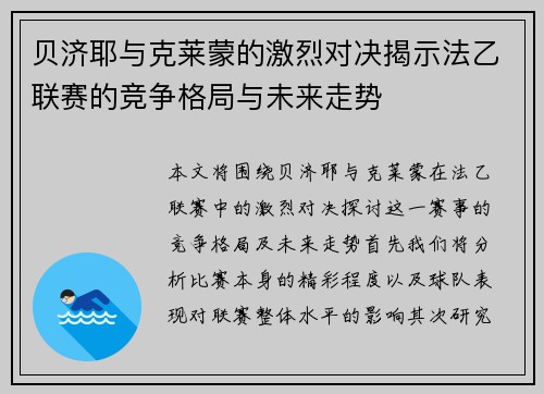 贝济耶与克莱蒙的激烈对决揭示法乙联赛的竞争格局与未来走势