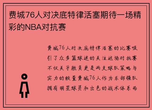 费城76人对决底特律活塞期待一场精彩的NBA对抗赛