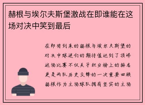 赫根与埃尔夫斯堡激战在即谁能在这场对决中笑到最后