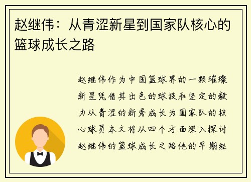 赵继伟：从青涩新星到国家队核心的篮球成长之路